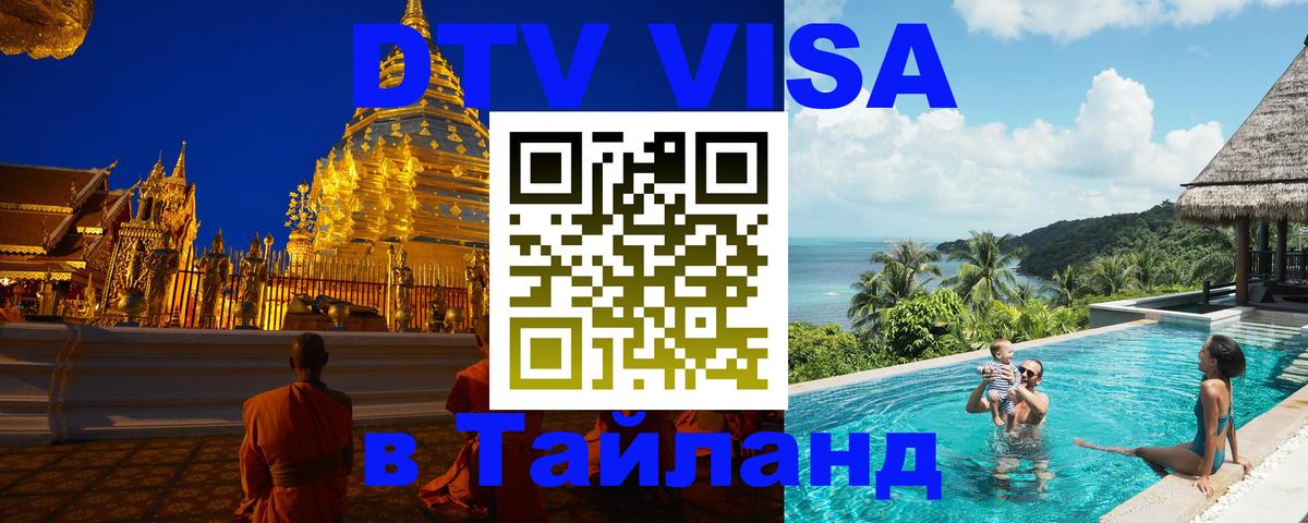 ДТВ виза в Таиланд 