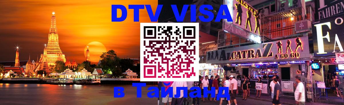 Стоимость и условия DTV визы — оформление в Таиланд под ключ - 
